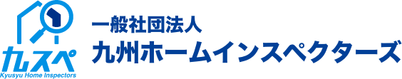 一般社団法人 九州ホームインスペクターズ